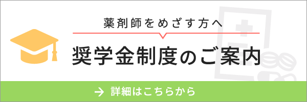 薬剤師を目指す方への奨学金制度ご案内