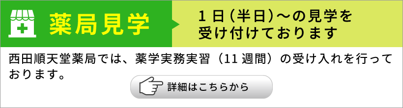 【薬局見学】1日（半日）～の見学を受け付けております。西田順天堂薬局では、薬学実務実習（11週間）の受け入れを行っております。（詳細はクリック）