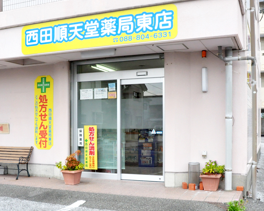 西田順天堂薬局 東店