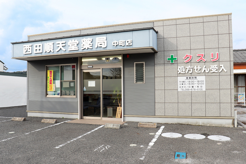 西田順天堂薬局　中町店　外観