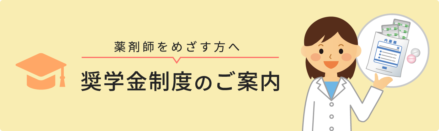 【薬剤師をめざす方へ】奨学金制度のご案内